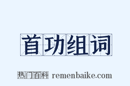 首功组词是什么意思的图片